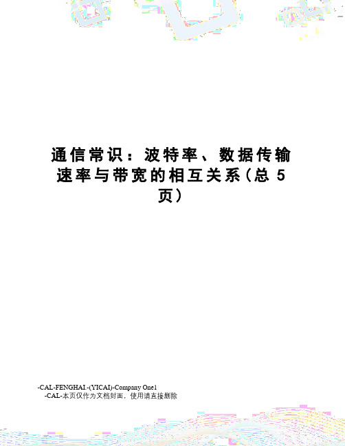 通信常识：波特率、数据传输速率与带宽的相互关系