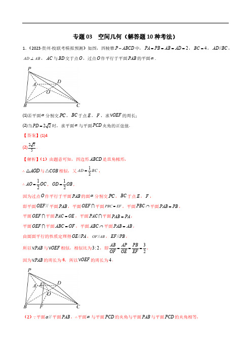 专题03 空间几何与空间向量(解答题10种考法)(精练)(解析版)2024届高三数学二轮复习《考法分