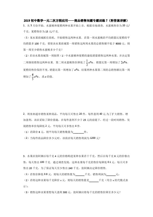 2019初中数学一元二次方程应用——商品销售问题专题训练7(附答案详解)