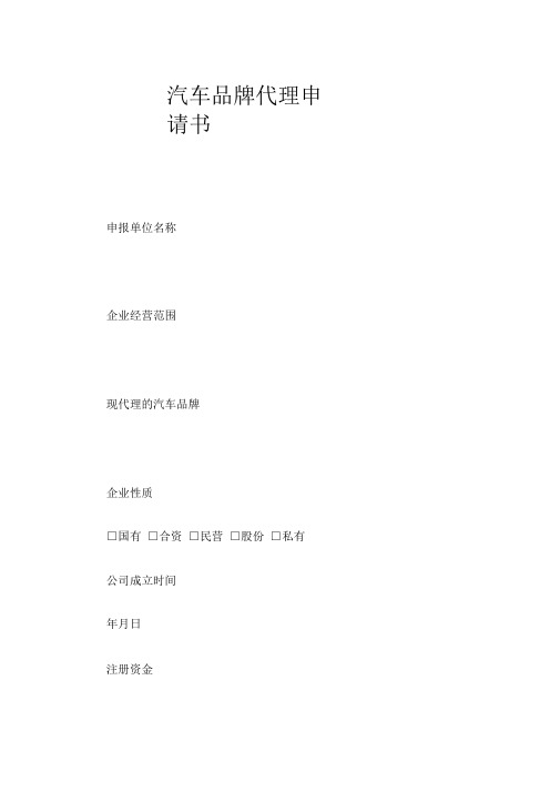 汽车品牌代理申请书