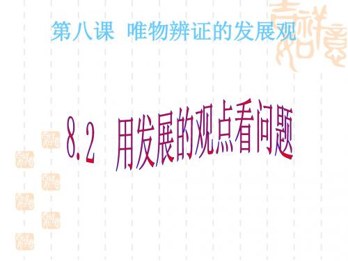 高二政治课件：必修4生活与哲学优秀PPT课件(生活处处的哲学等25份) 人教课标版22