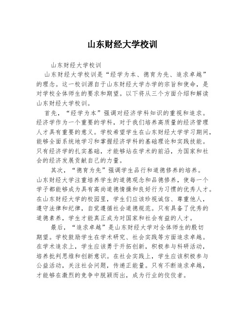 山东财经大学校训