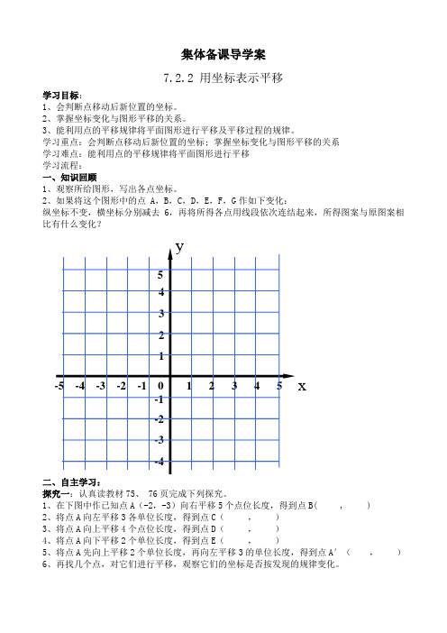 人教版七年级下册数学导学案7.2.2用坐标表示平移5