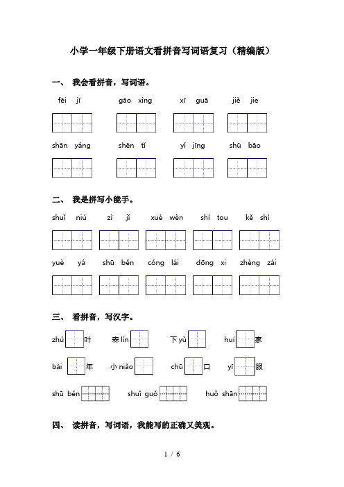 小学一年级下册语文看拼音写词语复习(精编版)