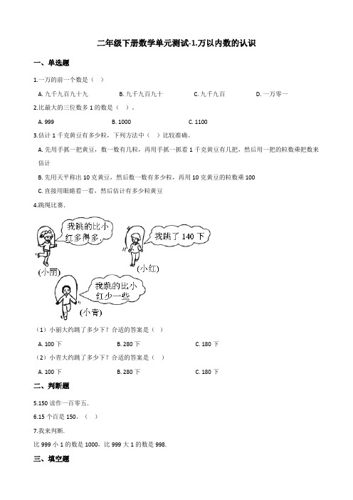 二年级下册数学试题1.万以内数的认识 西师大版(含答案)