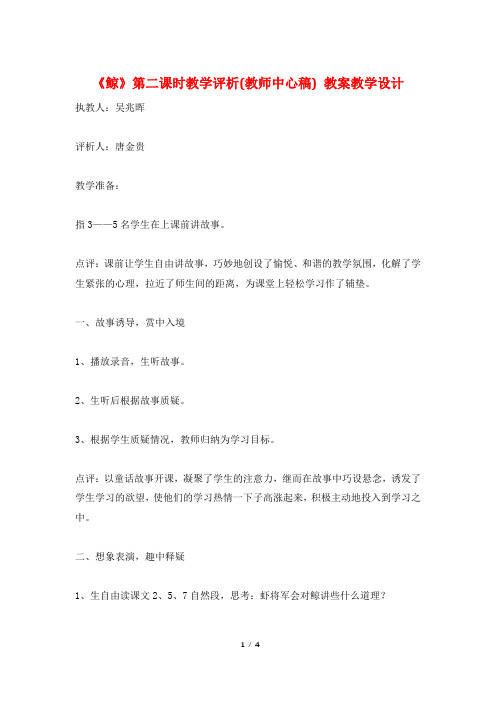 《鲸》第二课时教学评析(教师中心稿) 教案教学设计