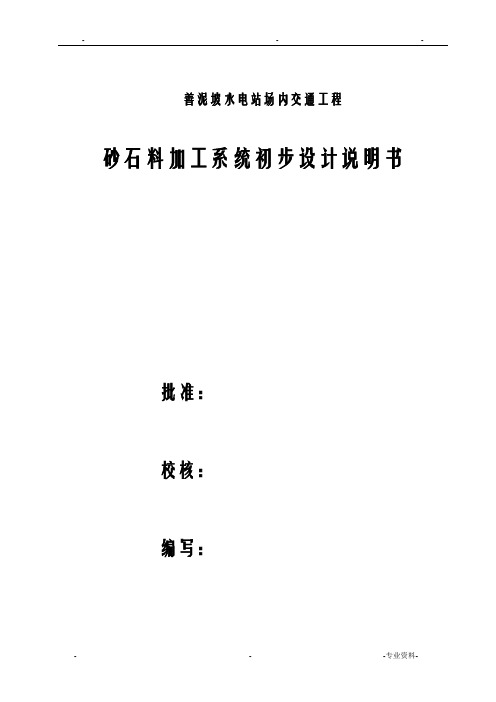 砂石骨料加工系统设计方案及对策