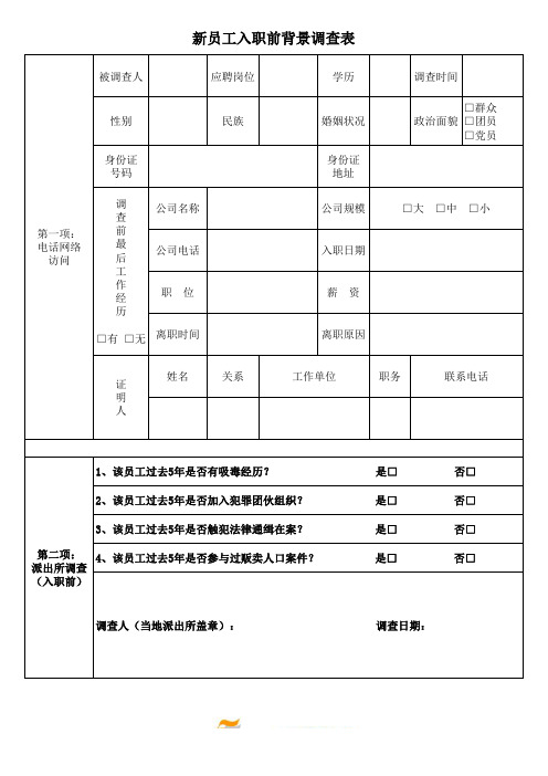 新员工入职前背景调查表