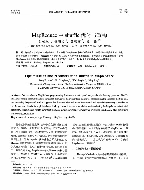 MapReduce中shuffle优化与重构