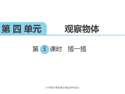 北师大版小学四年级下册数学教学课件-第四单元 观察物体-第3课时 搭一搭