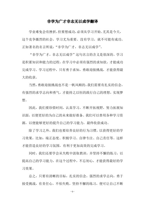 非学为广才非志无以成学翻译