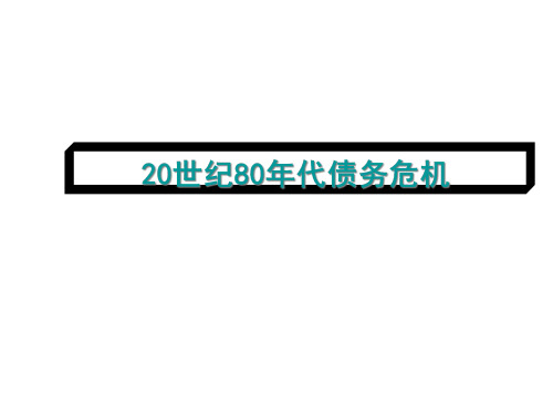 【精品】20世纪80年代债务危机教材