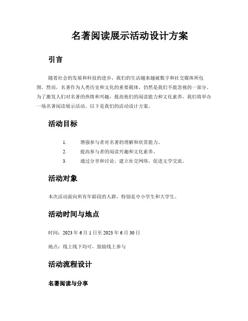 名著阅读展示活动设计方案