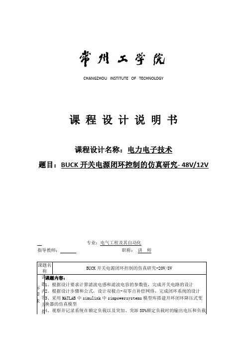 BUCK开关电源闭环控制的仿真研究- 48V12V