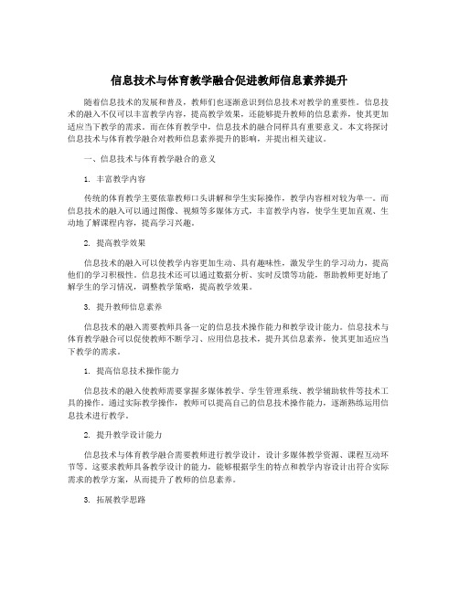 信息技术与体育教学融合促进教师信息素养提升