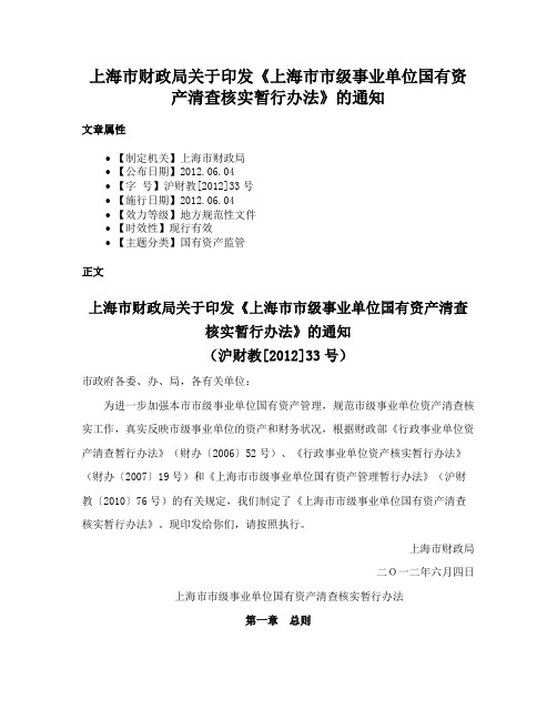 上海市财政局关于印发《上海市市级事业单位国有资产清查核实暂行办法》的通知