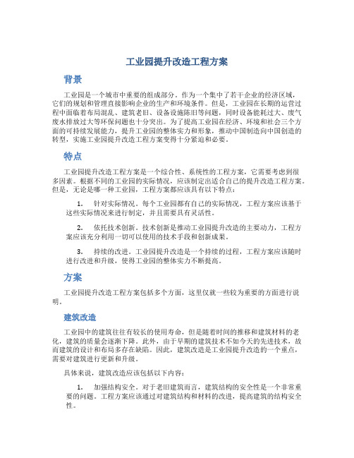 工业园提升改造工程方案