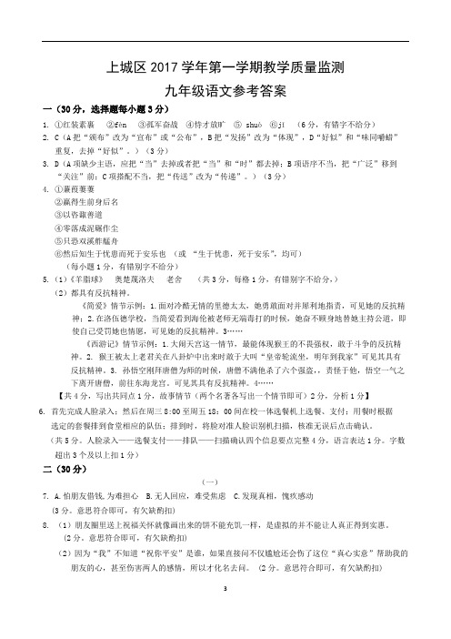 上城区2017学年第一学期教学质量临测九年级语文参考答案