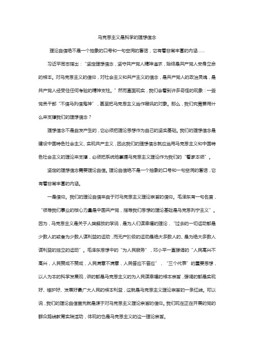 马克思主义是科学的理想信念