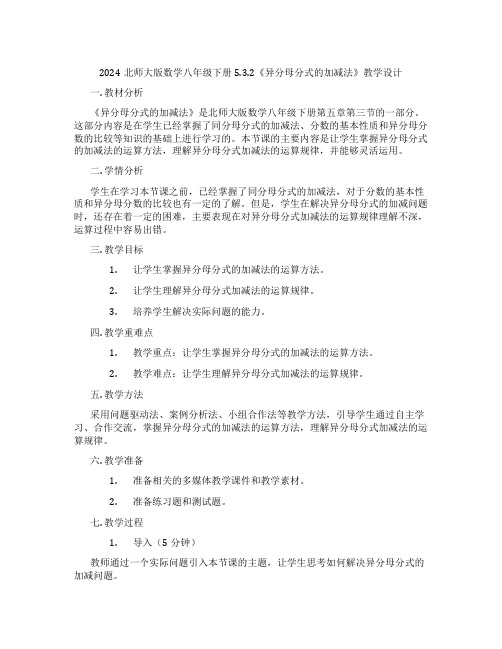 2024北师大版数学八年级下册5.3.2《异分母分式的加减法》教学设计