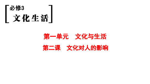 2019版高考政治一轮复习人教版课件：必修3 第1单元 第2课 文化对人的影响 