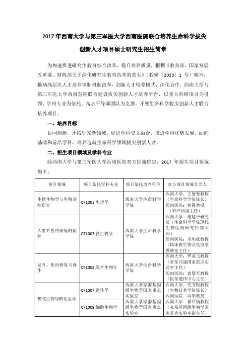 西南大学与西南医院联合培养生命科学拔尖创新人才项目硕士研究生招生简章