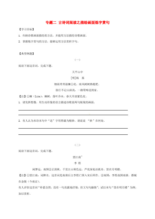 2018届中考语文专题复习专题二古诗词阅读之描绘画面炼字赏句学案含答案2