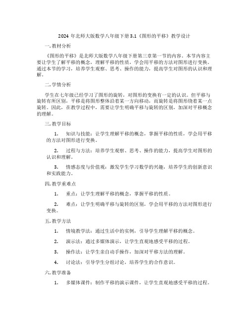 2024年北师大版数学八年级下册3.1《图形的平移》教学设计