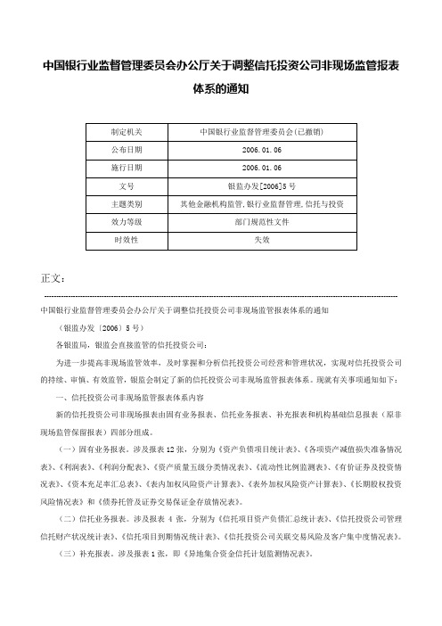 中国银行业监督管理委员会办公厅关于调整信托投资公司非现场监管报表体系的通知-银监办发[2006]5号