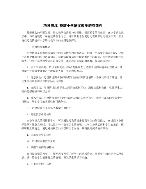 巧设情境 提高小学语文教学的有效性