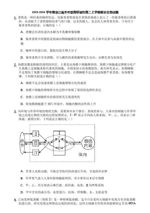 2023-2024学年黑龙江省齐市普高联谊校高二上学期期末生物试题