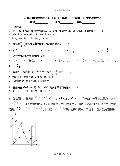 乐山市第四高级中学2018-2019学年高二上学期第二次月考试卷数学