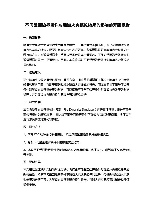 不同壁面边界条件对隧道火灾模拟结果的影响的开题报告