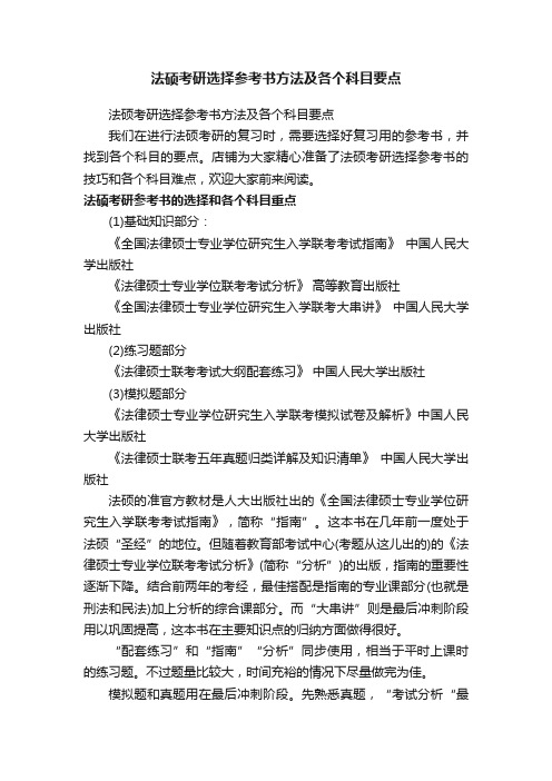 法硕考研选择参考书方法及各个科目要点