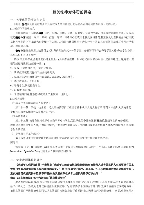 相关法律对体罚的界定