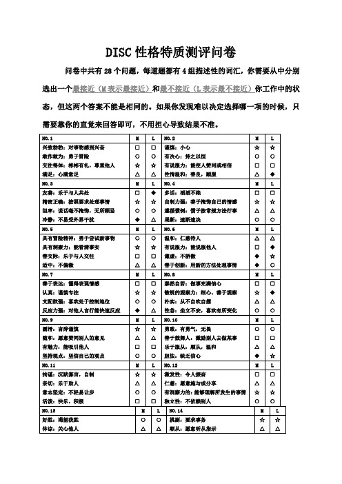 DISC性格测评问卷及分析