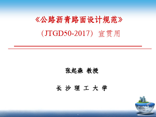 (JTGD50-2017)最新公路沥青路面设计规范