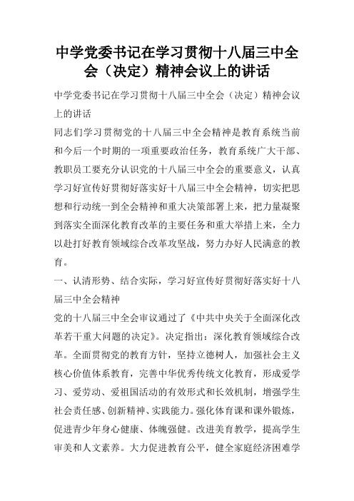 中学党委书记在学习贯彻十八届三中全会(决定)精神会议上的讲话