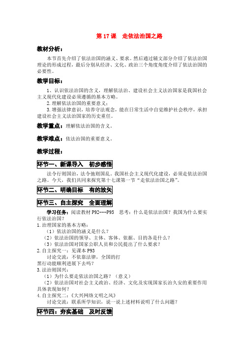 鲁教版初中政治八年级下册17.1走依法治国之路word教案(6)