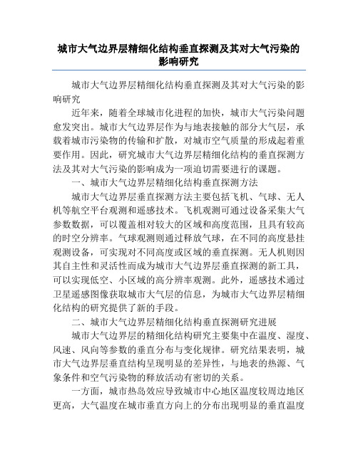 城市大气边界层精细化结构垂直探测及其对大气污染的影响研究