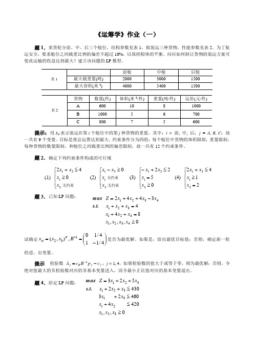 运筹学作业(一)