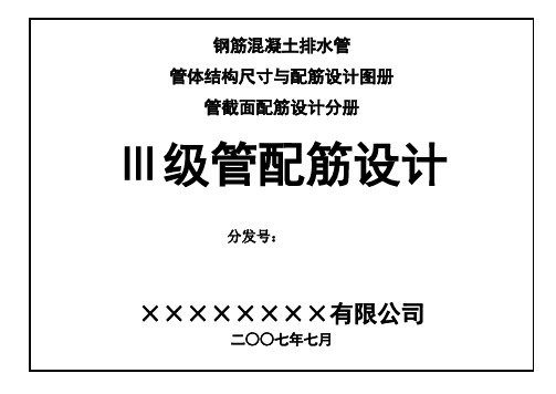 钢筋混凝土排水管三级管配筋设计图册