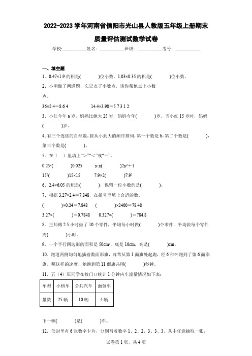 2022-2023学年河南省信阳市光山县人教版五年级上册期末质量评估测试数学试卷及解析