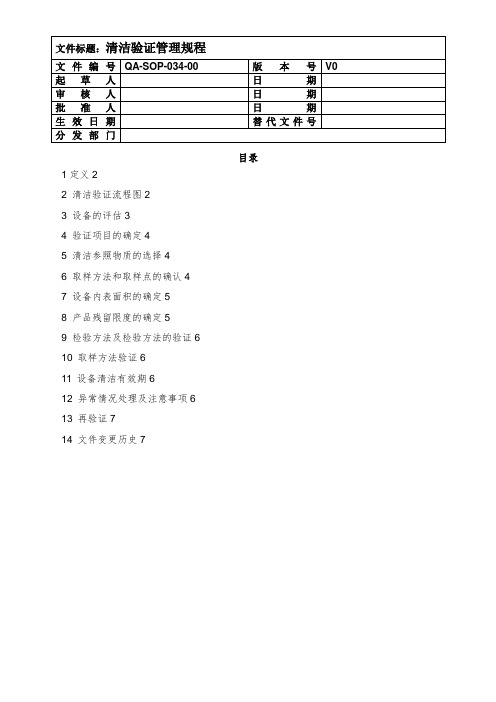 QA-SOP-031-01 清洁验证管理规程 - 副本