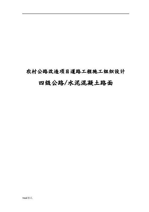 农村公路改造项目道路工程施工设计方案四级公路水泥混凝土路面