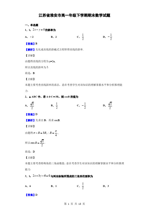 2018-2019学年江苏省淮安市高一下学期期末数学试题(解析版)