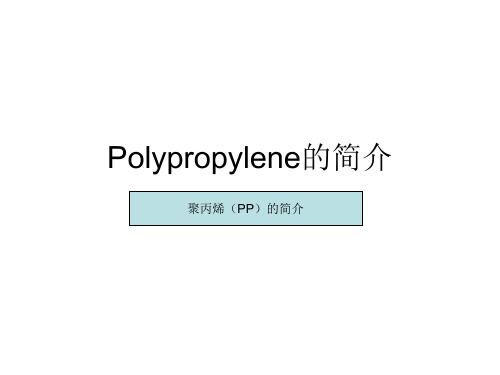 Polypropylene(PP)简介