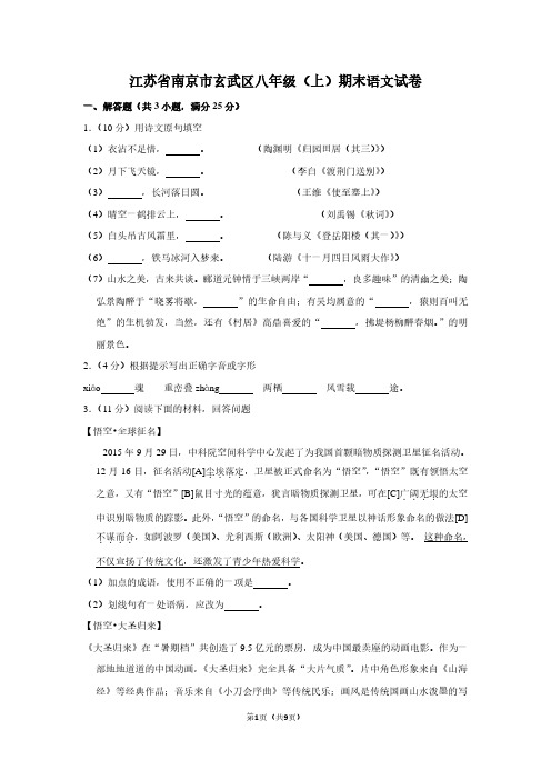 江苏省南京市玄武区八年级(上)期末语文试卷 (2)