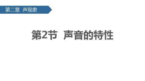 人教版八年级物理上册《声音的特性》声现象PPT优秀课件