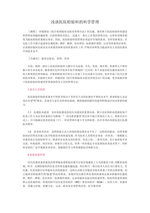 浅谈医院检验科的科学管理
